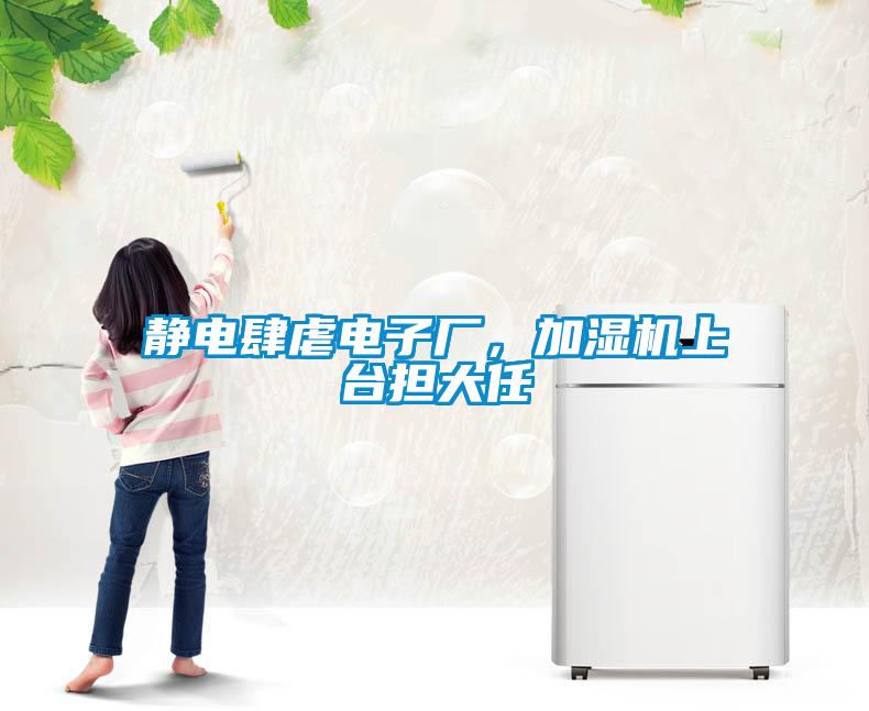 靜電肆虐電子廠，加濕機上臺擔(dān)大任