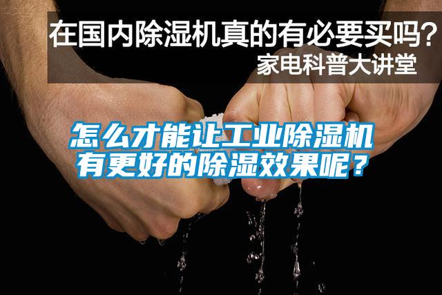 怎么才能讓工業(yè)除濕機(jī)有更好的除濕效果呢？