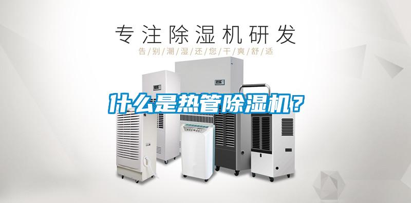 什么是熱管除濕機(jī)？