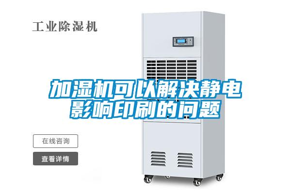 加濕機可以解決靜電影響印刷的問題