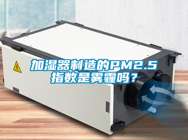 加濕器制造的PM2.5指數(shù)是霧霾嗎？