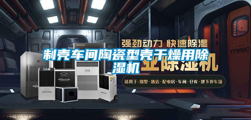 制殼車間陶瓷型殼干燥用除濕機