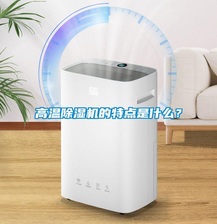 高溫除濕機的特點是什么？