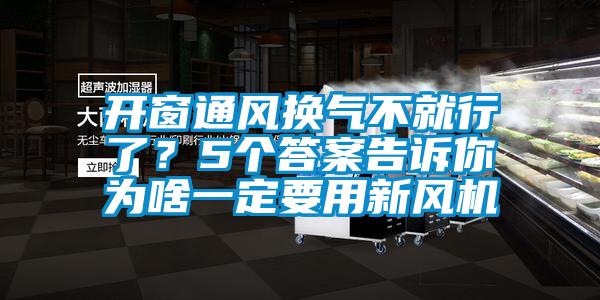 開窗通風(fēng)換氣不就行了？5個答案告訴你為啥一定要用新風(fēng)機(jī)