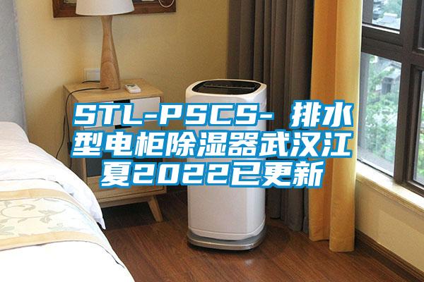 STL-PSCS-Ⅰ排水型電柜除濕器武漢江夏2022已更新