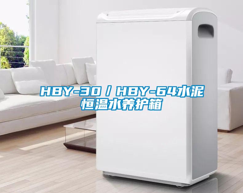 HBY-30／HBY-64水泥恒溫水養(yǎng)護箱