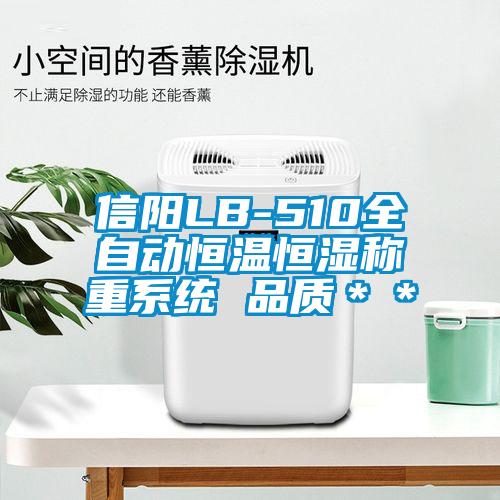 信陽LB-510全自動恒溫恒濕稱重系統(tǒng) 品質(zhì)＊＊