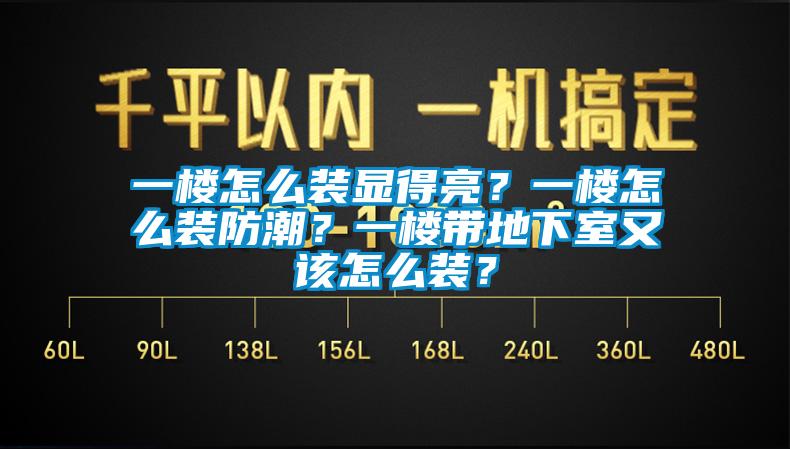 一樓怎么裝顯得亮？一樓怎么裝防潮？一樓帶地下室又該怎么裝？