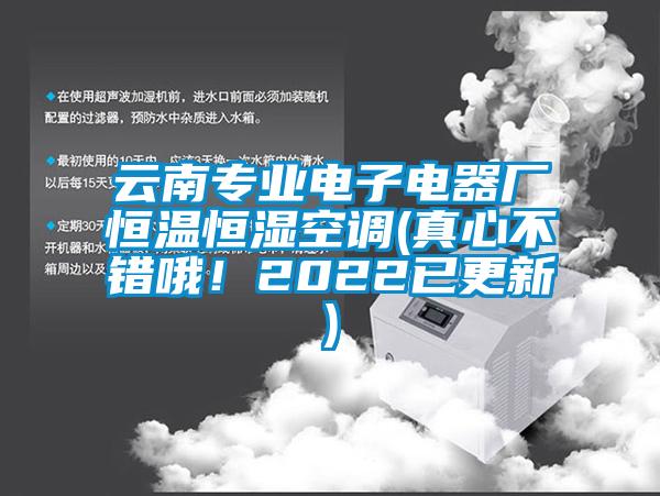 云南專業(yè)電子電器廠恒溫恒濕空調(真心不錯哦！2022已更新)