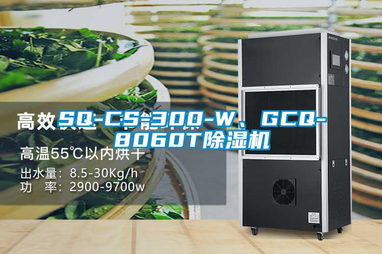 SQ-CS-300-W、GCQ-8060T除濕機(jī)