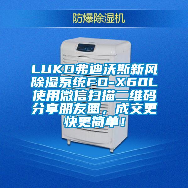 LUKO弗迪沃斯新風(fēng)除濕系統(tǒng)FD-X60L使用微信掃描二維碼分享朋友圈，成交更快更簡(jiǎn)單！