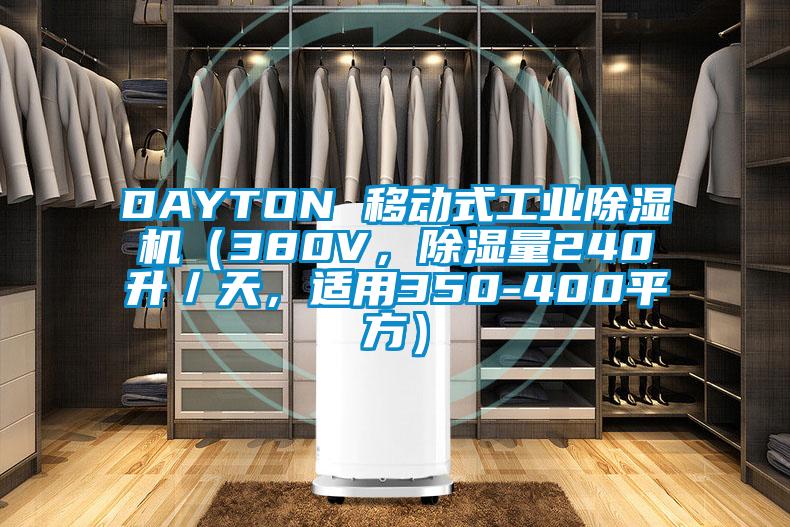 DAYTON 移動式工業(yè)除濕機（380V，除濕量240升／天，適用350-400平方）