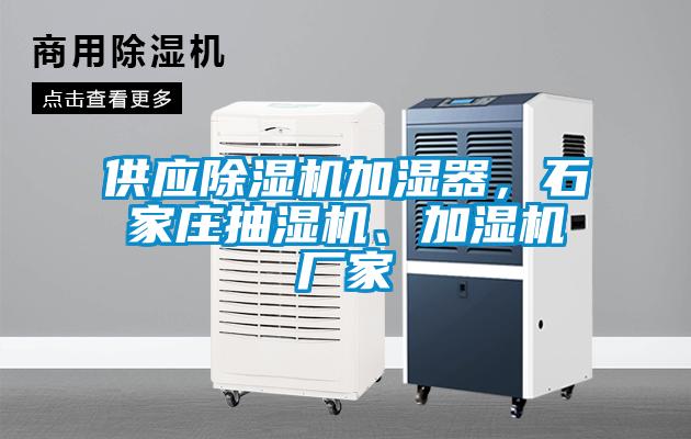 供應(yīng)除濕機加濕器，石家莊抽濕機、加濕機廠家