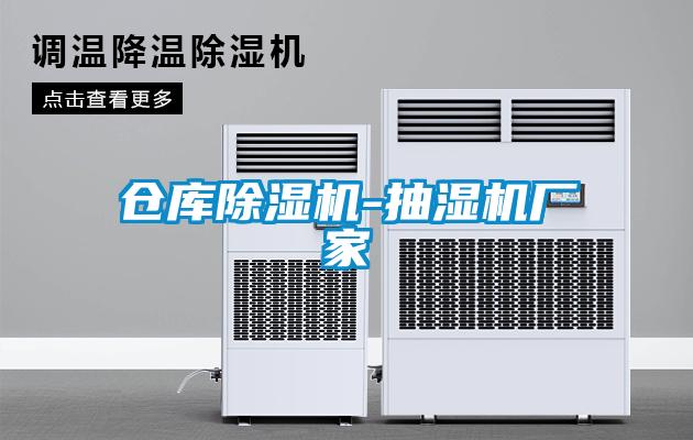 倉庫除濕機-抽濕機廠家