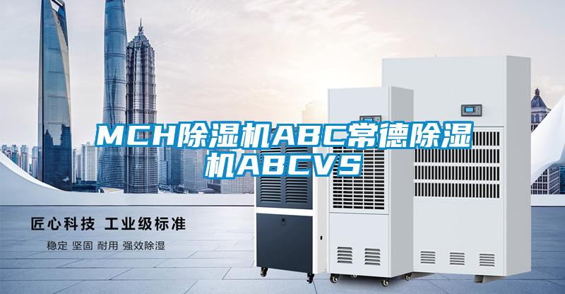 MCH除濕機(jī)ABC常德除濕機(jī)ABCVS