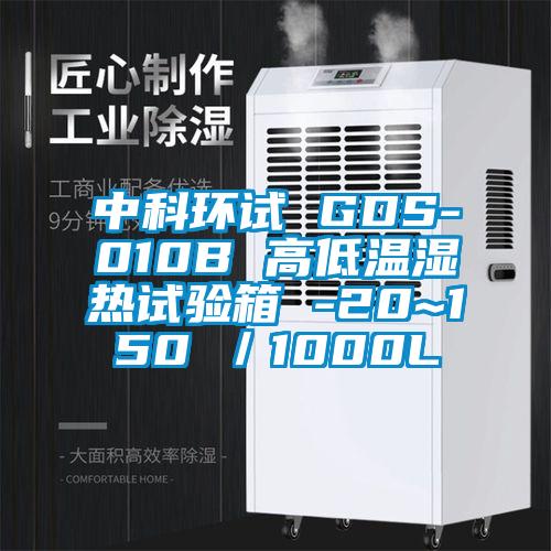 中科環(huán)試 GDS-010B 高低溫濕熱試驗箱 -20~150℃／1000L