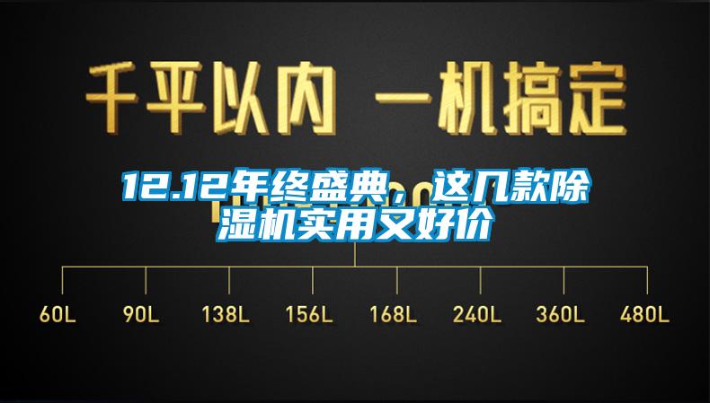 12.12年終盛典，這幾款除濕機(jī)實(shí)用又好價(jià)