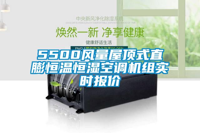 5500風(fēng)量屋頂式直膨恒溫恒濕空調(diào)機(jī)組實時報價