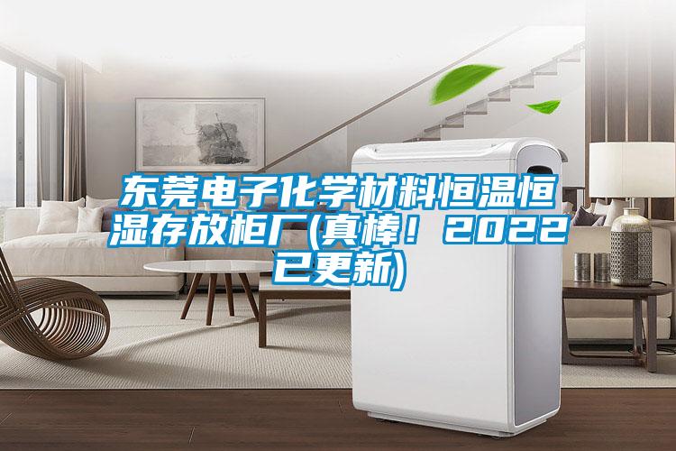 東莞電子化學(xué)材料恒溫恒濕存放柜廠(真棒！2022已更新)