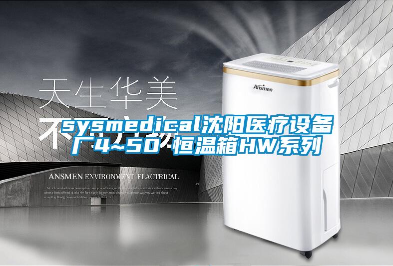 sysmedical沈陽(yáng)醫(yī)療設(shè)備廠4~50℃恒溫箱HW系列