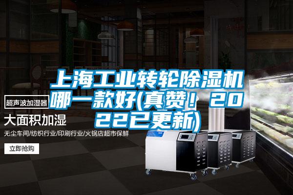 上海工業(yè)轉輪除濕機哪一款好(真贊！2022已更新)