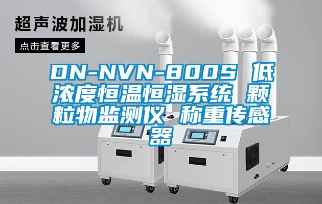 DN-NVN-800S 低濃度恒溫恒濕系統(tǒng) 顆粒物監(jiān)測(cè)儀 稱重傳感器