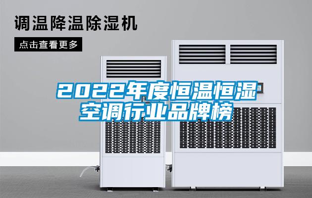 2022年度恒溫恒濕空調(diào)行業(yè)品牌榜