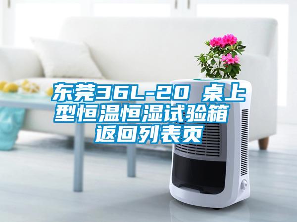 東莞36L-20℃桌上型恒溫恒濕試驗箱 返回列表頁