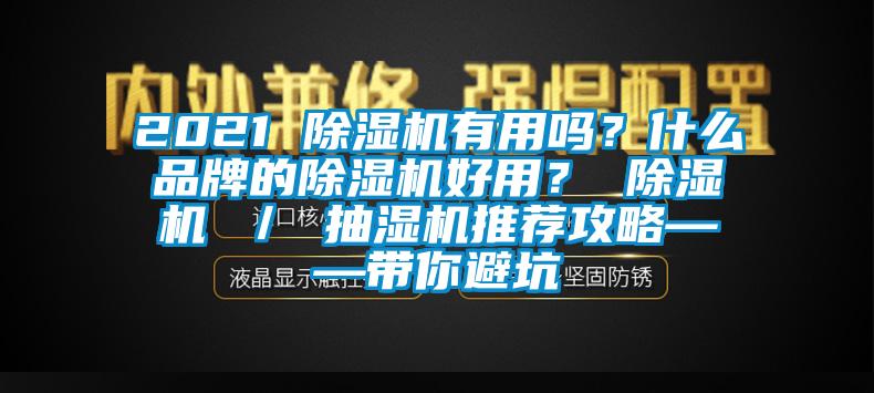 2021 除濕機(jī)有用嗎？什么品牌的除濕機(jī)好用？ 除濕機(jī) ／ 抽濕機(jī)推薦攻略——帶你避坑