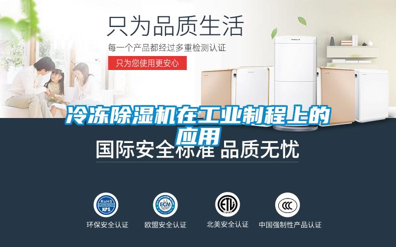 冷凍除濕機在工業(yè)制程上的應用