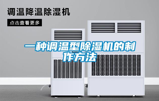 一種調溫型除濕機的制作方法