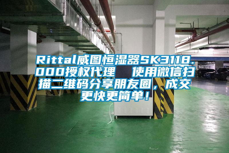 Rittal威圖恒濕器SK3118.000授權(quán)代理  使用微信掃描二維碼分享朋友圈，成交更快更簡(jiǎn)單！