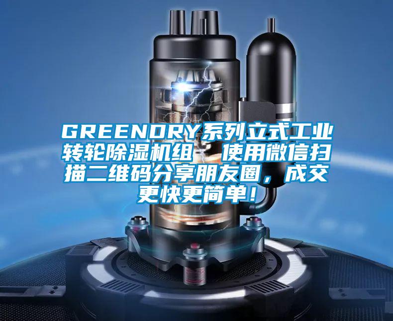 GREENDRY系列立式工業(yè)轉(zhuǎn)輪除濕機(jī)組  使用微信掃描二維碼分享朋友圈，成交更快更簡(jiǎn)單！