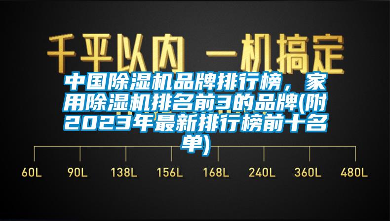 中國除濕機品牌排行榜，家用除濕機排名前3的品牌(附2023年最新排行榜前十名單)