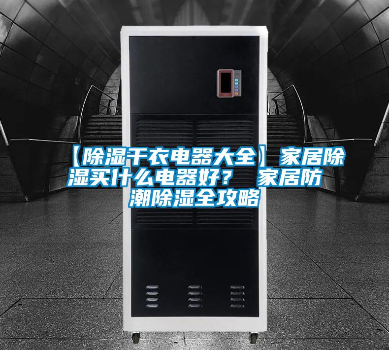 【除濕干衣電器大全】家居除濕買(mǎi)什么電器好？ 家居防潮除濕全攻略