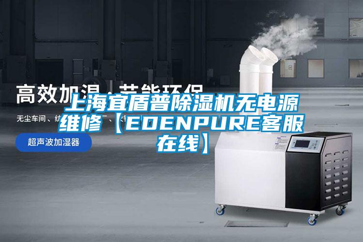 上海宜盾普除濕機(jī)無電源維修【EDENPURE客服在線】