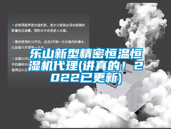 樂山新型精密恒溫恒濕機代理(講真的！2022已更新)