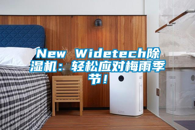 New Widetech除濕機(jī)：輕松應(yīng)對梅雨季節(jié)！