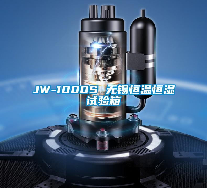 JW-1000S 無錫恒溫恒濕試驗箱