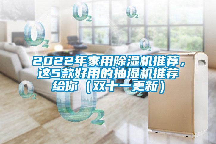 2022年家用除濕機(jī)推薦，這5款好用的抽濕機(jī)推薦給你（雙十一更新）