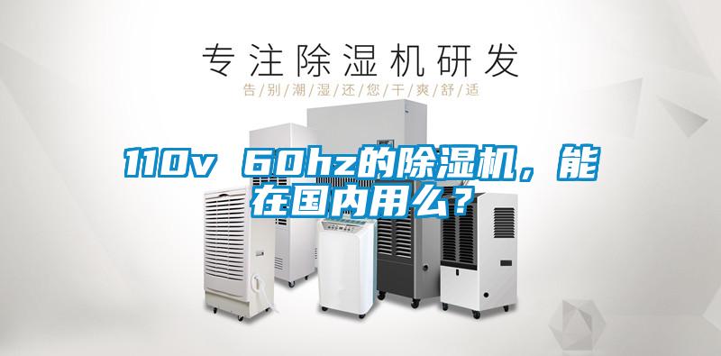 110v 60hz的除濕機(jī)，能在國(guó)內(nèi)用么？