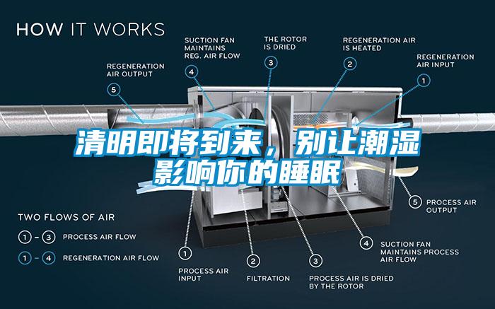 清明即將到來，別讓潮濕影響你的睡眠