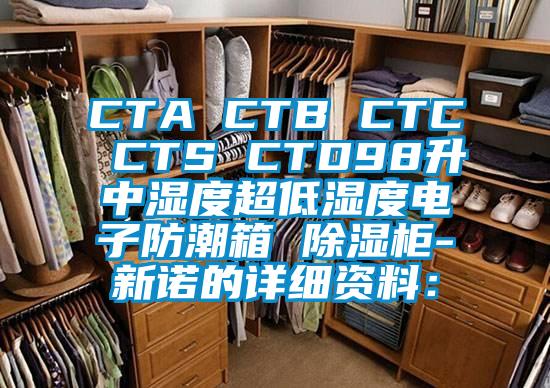 CTA CTB CTC CTS CTD98升中濕度超低濕度電子防潮箱 除濕柜-新諾的詳細(xì)資料：