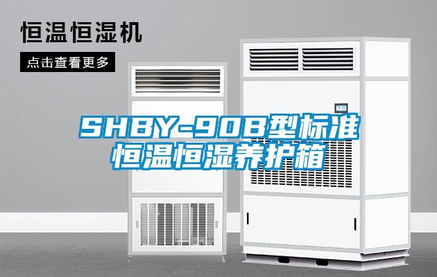 SHBY-90B型標(biāo)準(zhǔn)恒溫恒濕養(yǎng)護(hù)箱