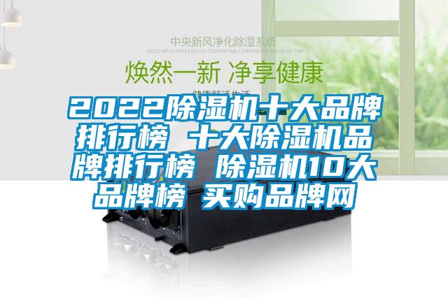 2022除濕機(jī)十大品牌排行榜 十大除濕機(jī)品牌排行榜 除濕機(jī)10大品牌榜→買購(gòu)品牌網(wǎng)