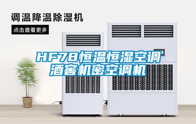 HF78恒溫恒濕空調酒窖機密空調機