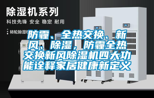 防霾、全熱交換、新風(fēng)、除濕，防霾全熱交換新風(fēng)除濕機四大功能詮釋家居健康新定義