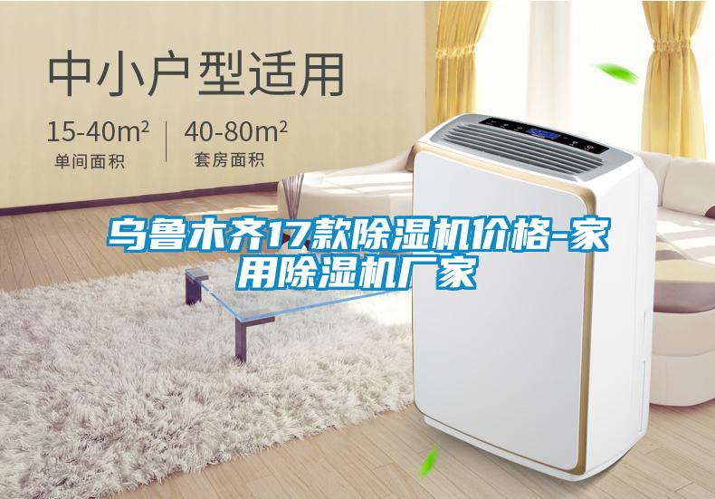 烏魯木齊17款除濕機(jī)價(jià)格-家用除濕機(jī)廠家