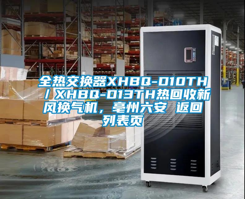 全熱交換器XHBQ-D10TH／XHBQ-D13TH熱回收新風(fēng)換氣機，亳州六安 返回列表頁