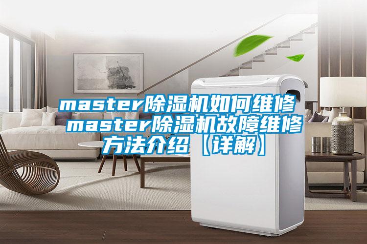 master除濕機(jī)如何維修 master除濕機(jī)故障維修方法介紹【詳解】